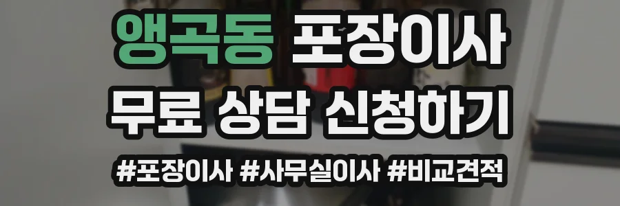 앵곡동 포장이사