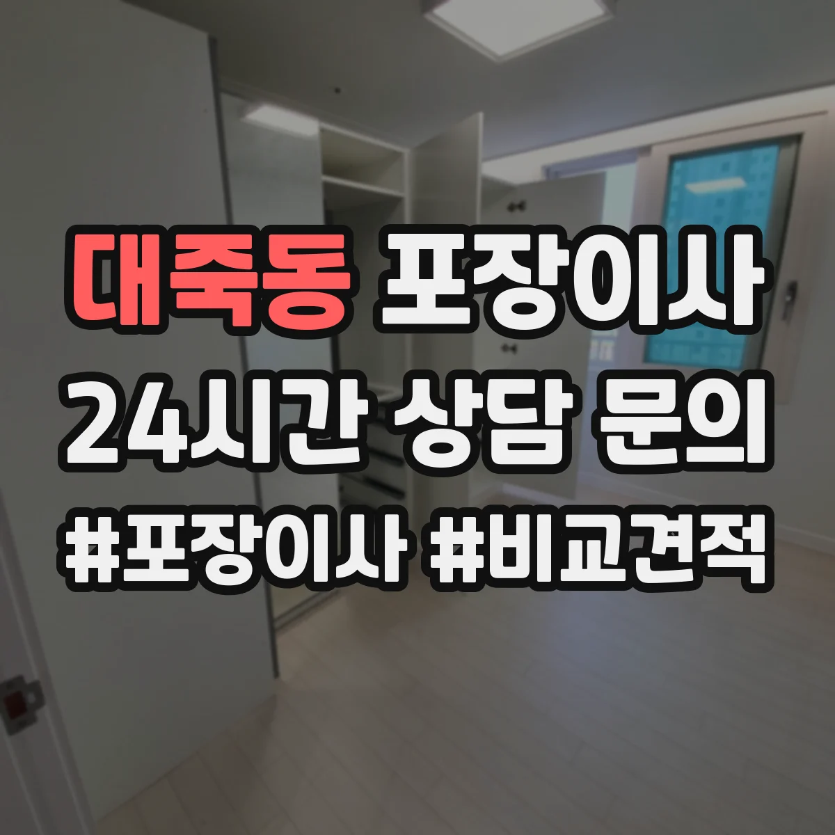 대죽동 포장이사