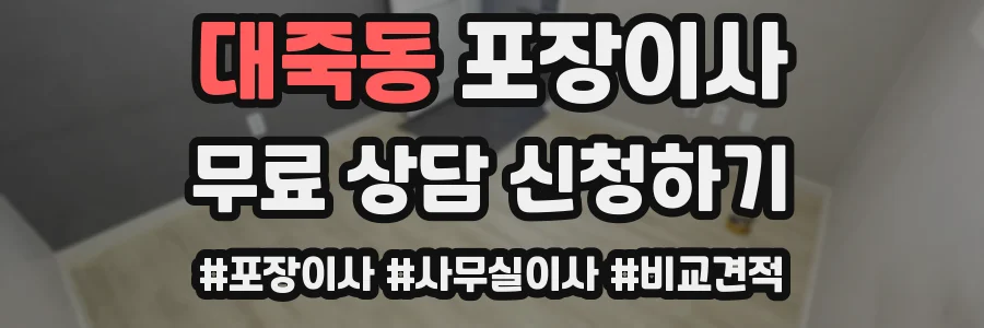 대죽동 포장이사