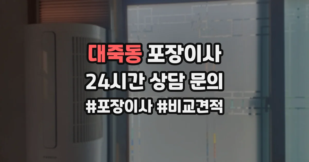 대죽동 포장이사