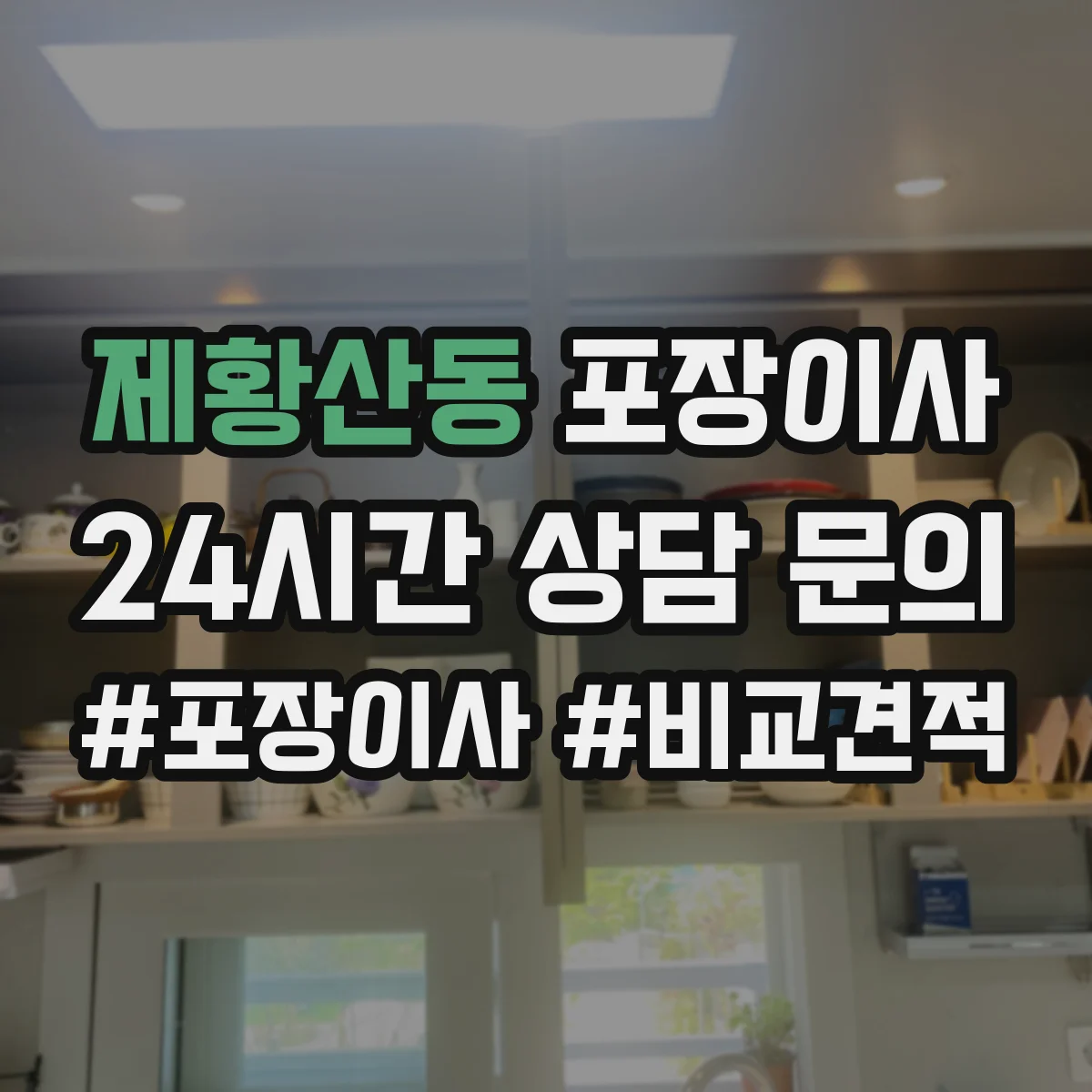 제황산동 포장이사