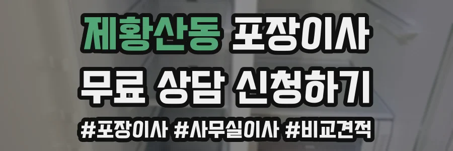 제황산동 포장이사