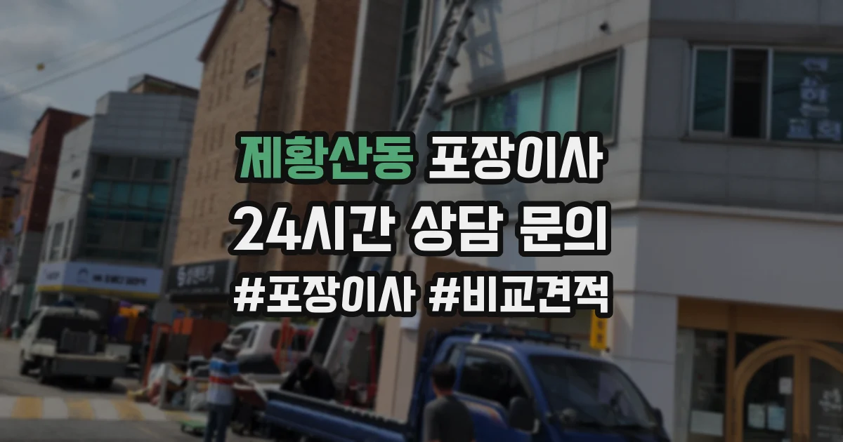 제황산동 포장이사