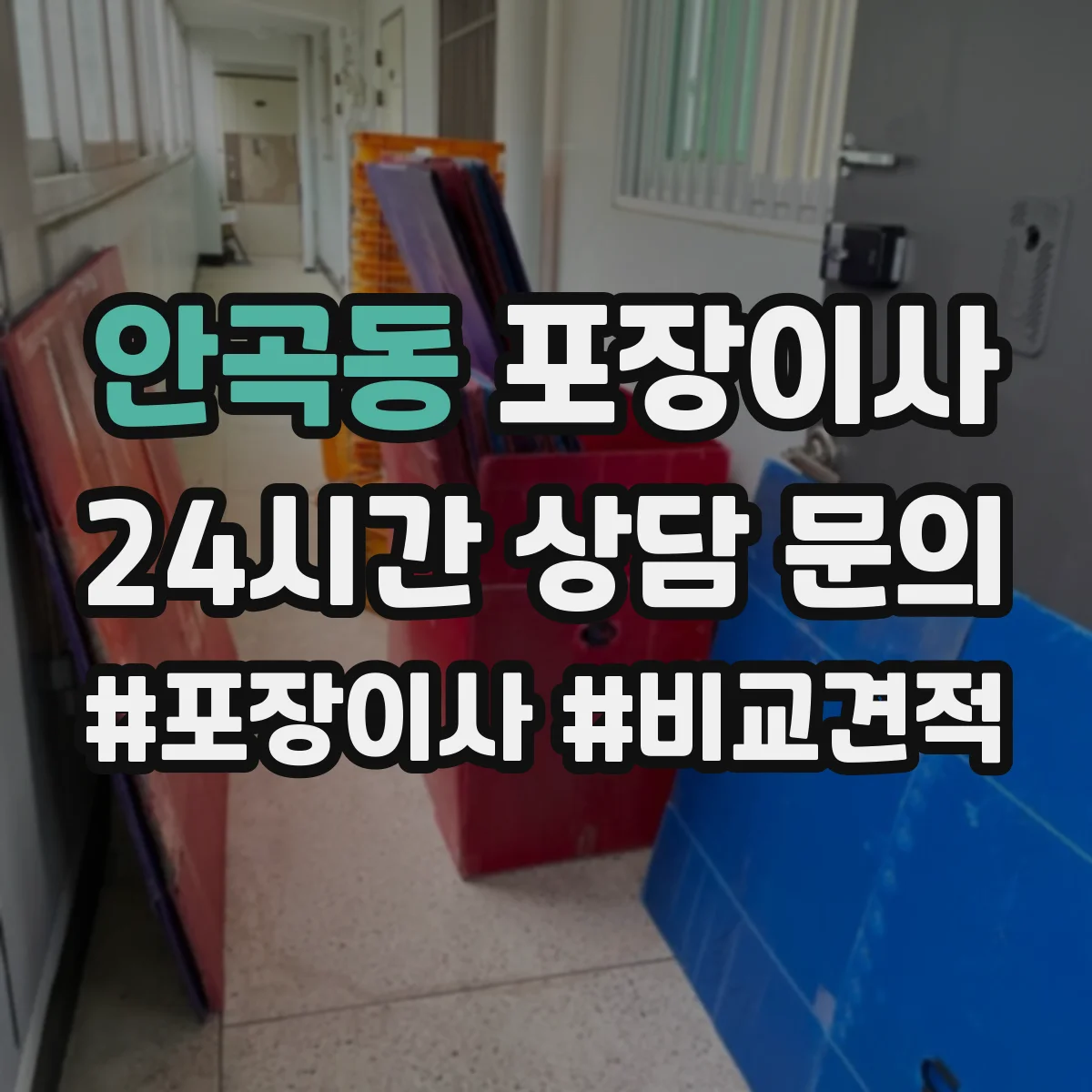 안곡동 포장이사 입주청소와 이사 날짜 겹침 줄이는 방법