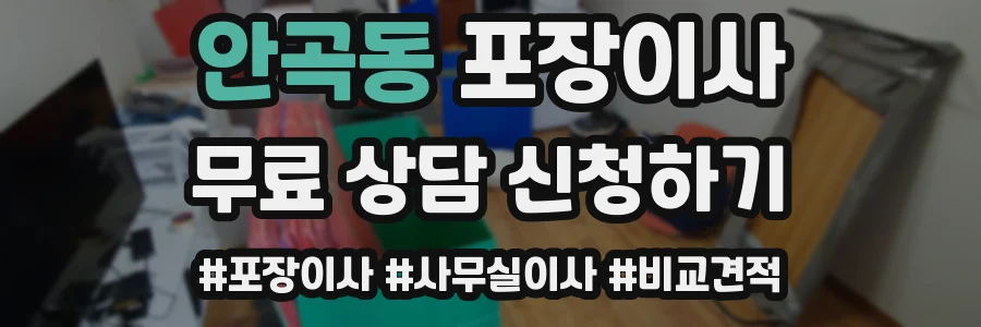 안곡동 포장이사