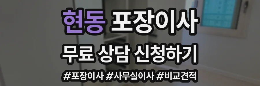 현동 포장이사