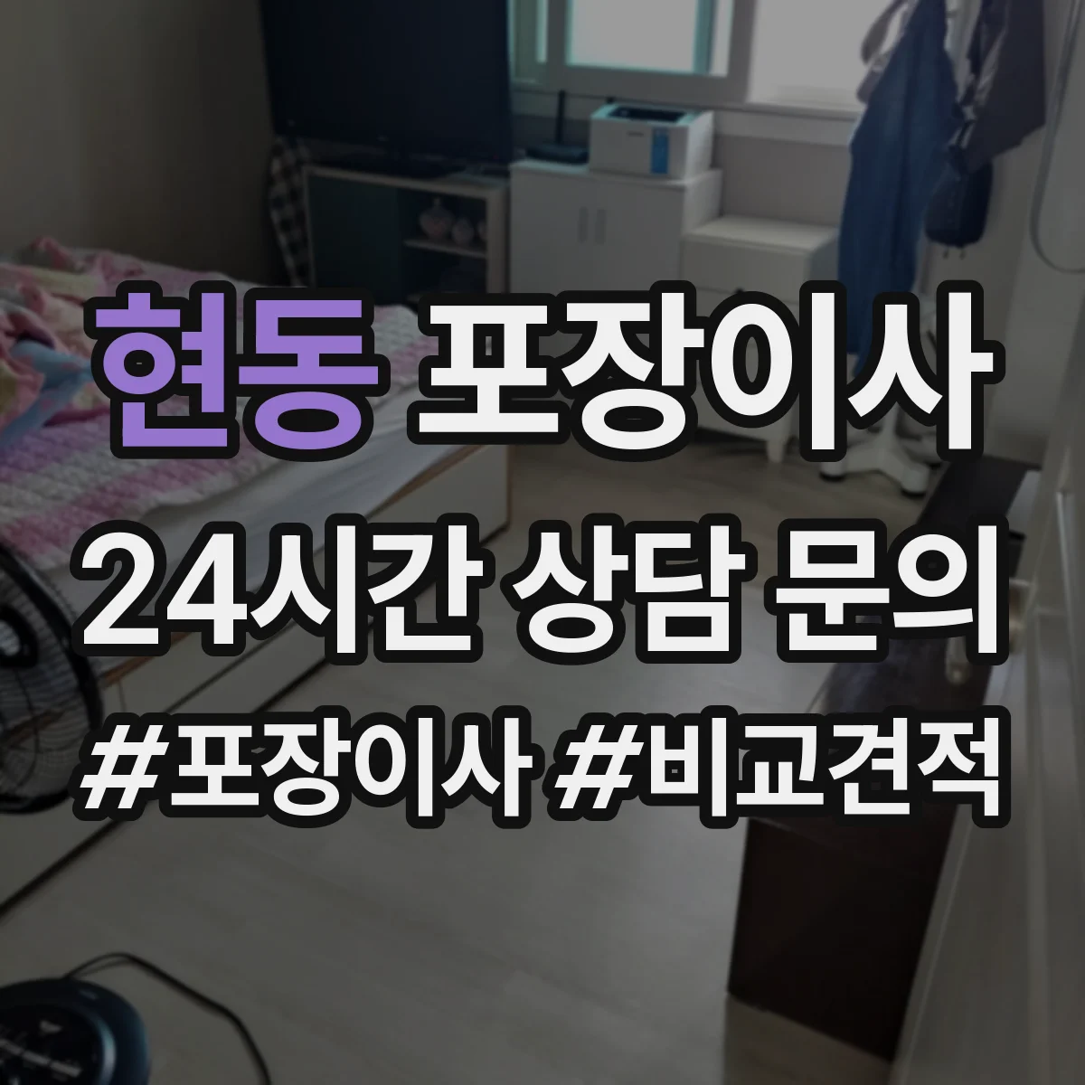 현동 포장이사