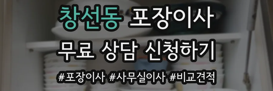 창선동 포장이사