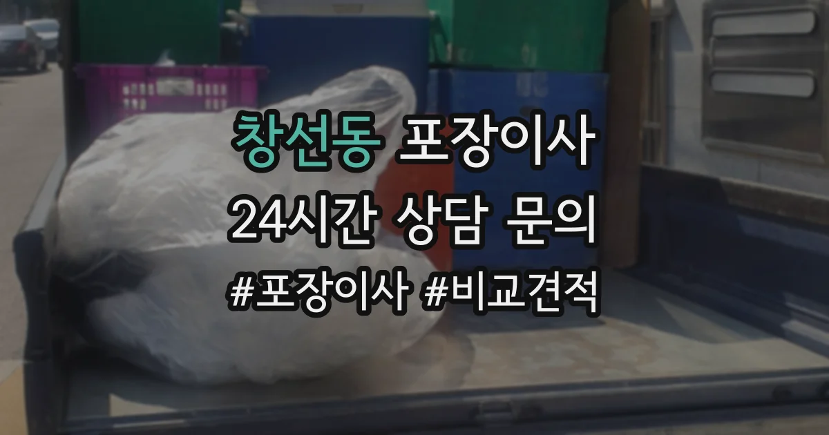 창선동 포장이사