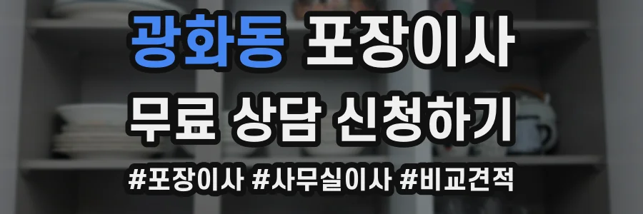 광화동 포장이사