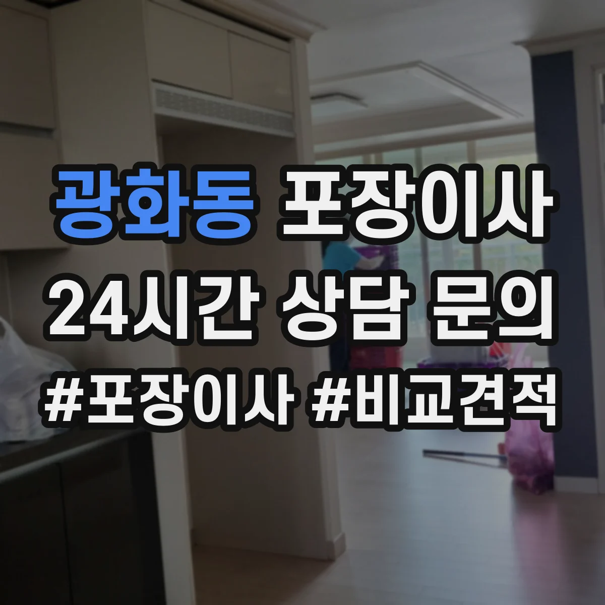 광화동 포장이사