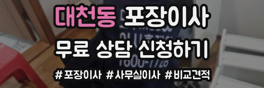 대천동 포장이사