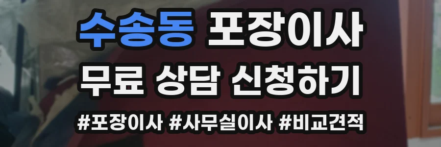 수송동 포장이사