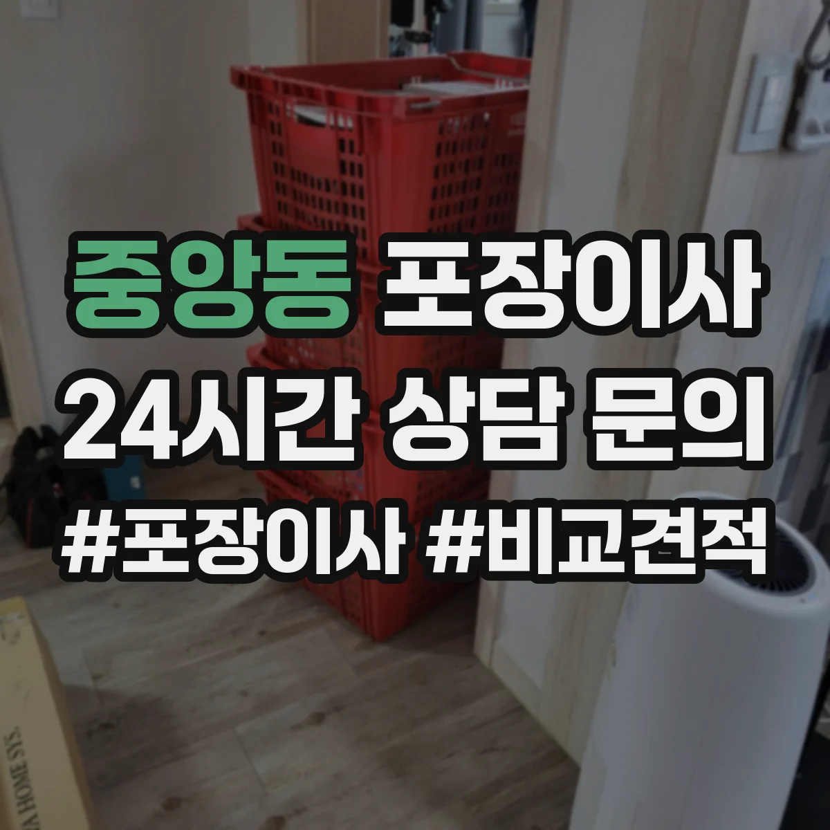 중앙동 포장이사 폐기물 처리 없는 경우 대안은