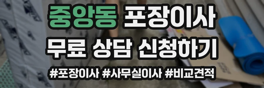 중앙동 포장이사