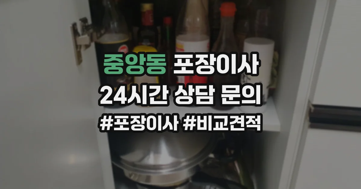 중앙동 포장이사