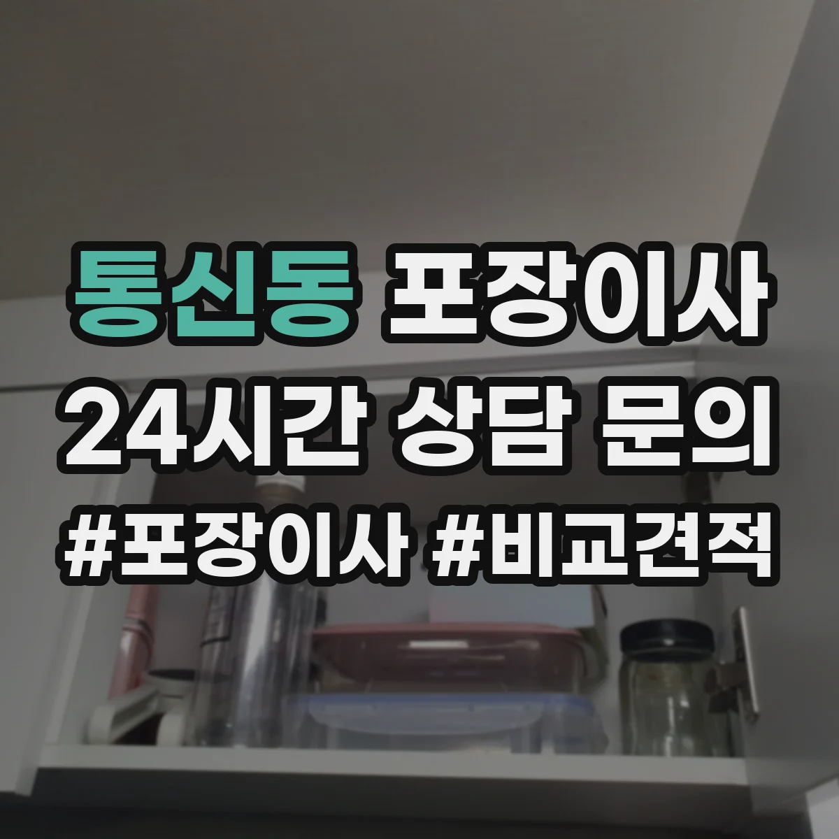 통신동 포장이사