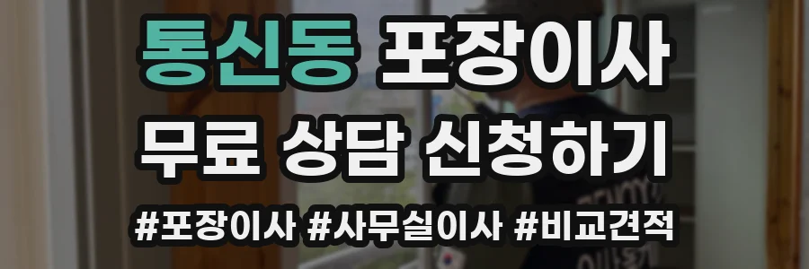 통신동 포장이사