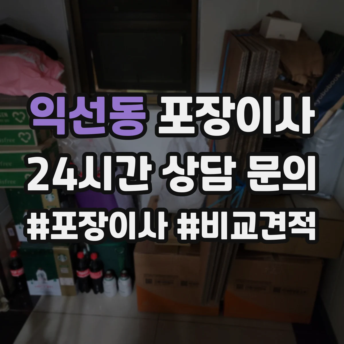 익선동 포장이사 계절 이사 견적 받을 때 꼭 물어볼 자재 항목