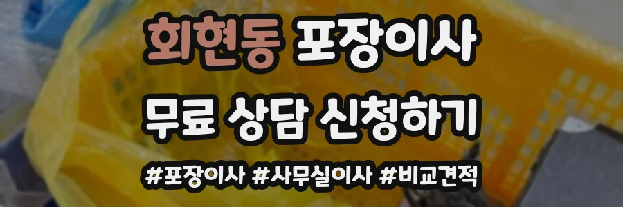 회현동 포장이사