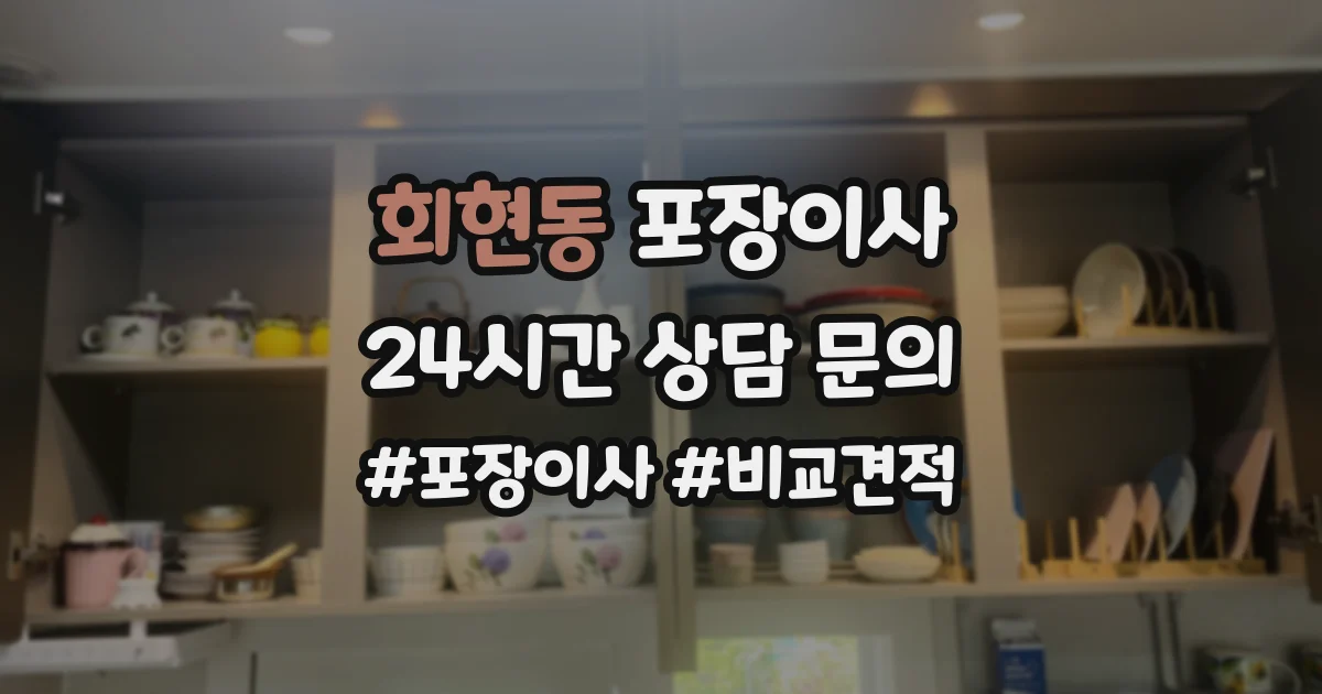 회현동 포장이사