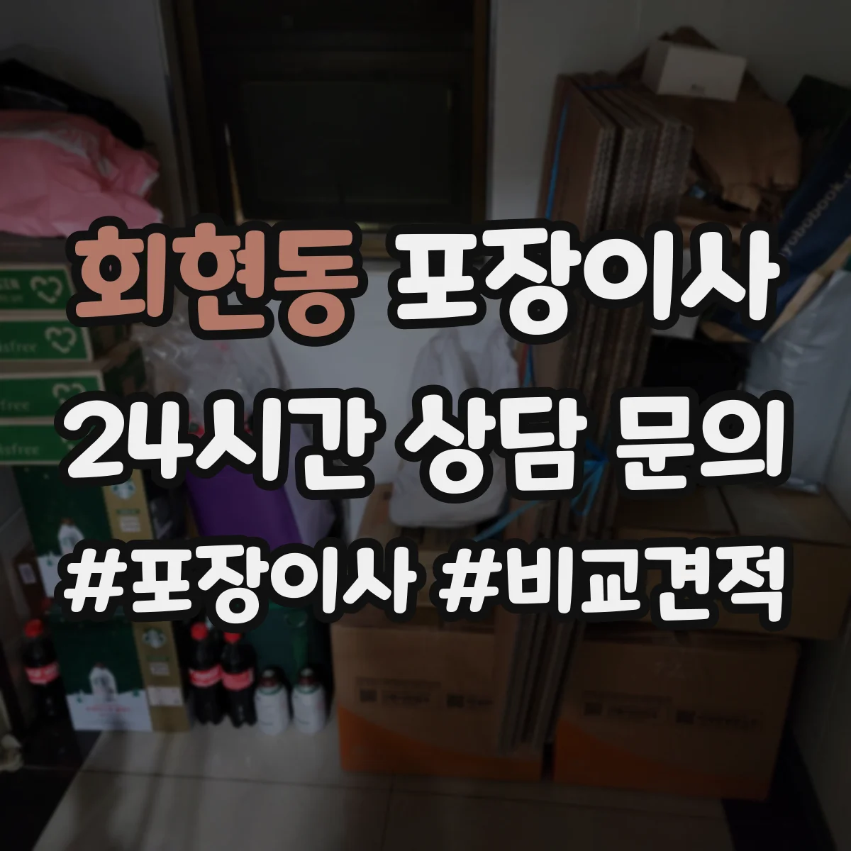 회현동 포장이사