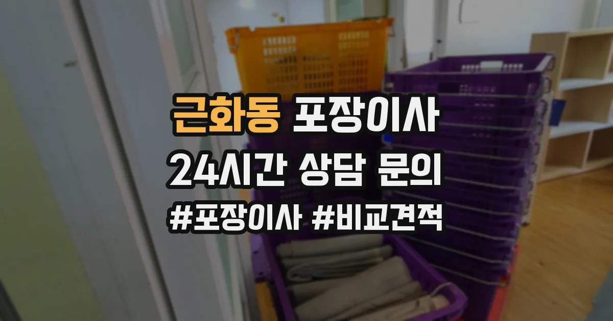 근화동 포장이사