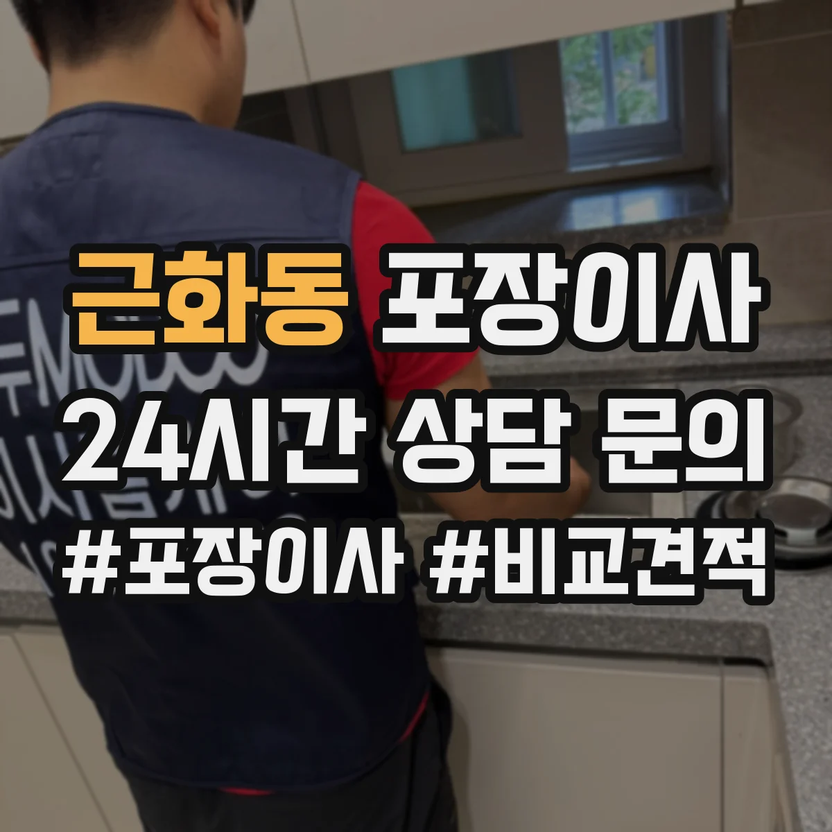근화동 포장이사