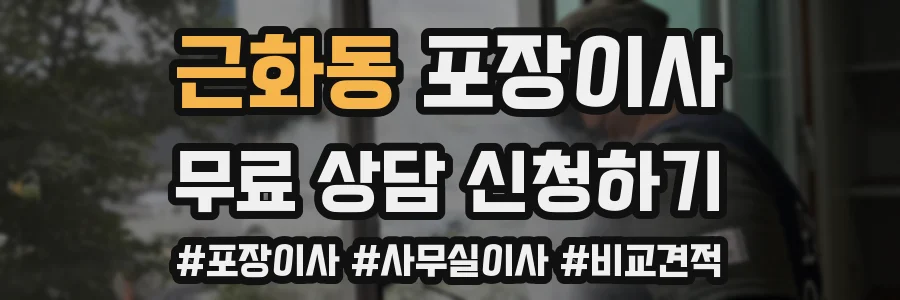 근화동 포장이사