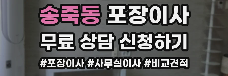송죽동 포장이사