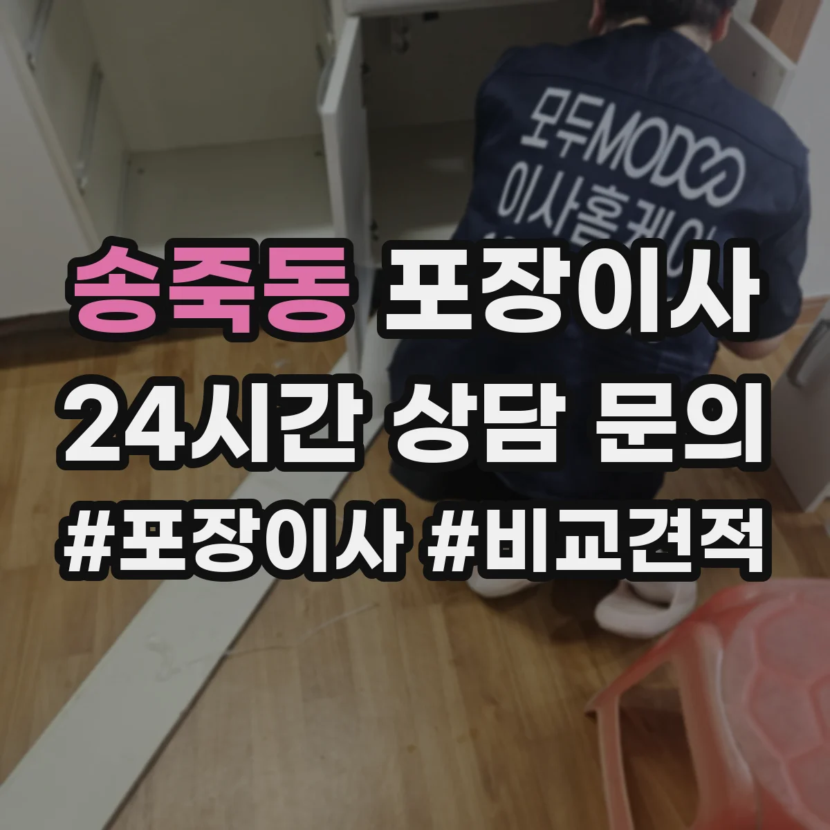 송죽동 포장이사