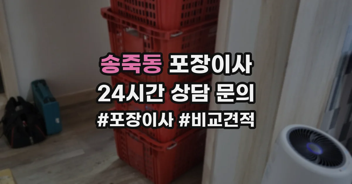 송죽동 포장이사