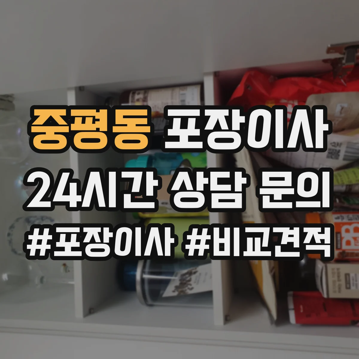 중평동 포장이사