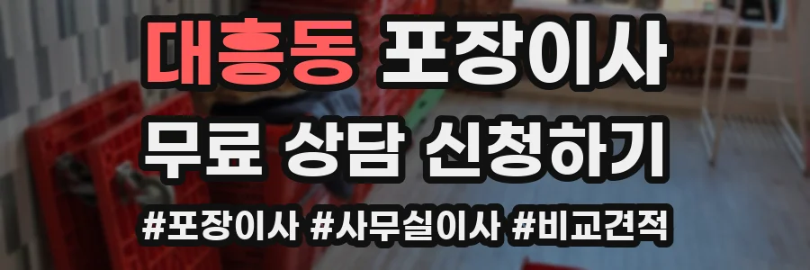 대흥동 포장이사