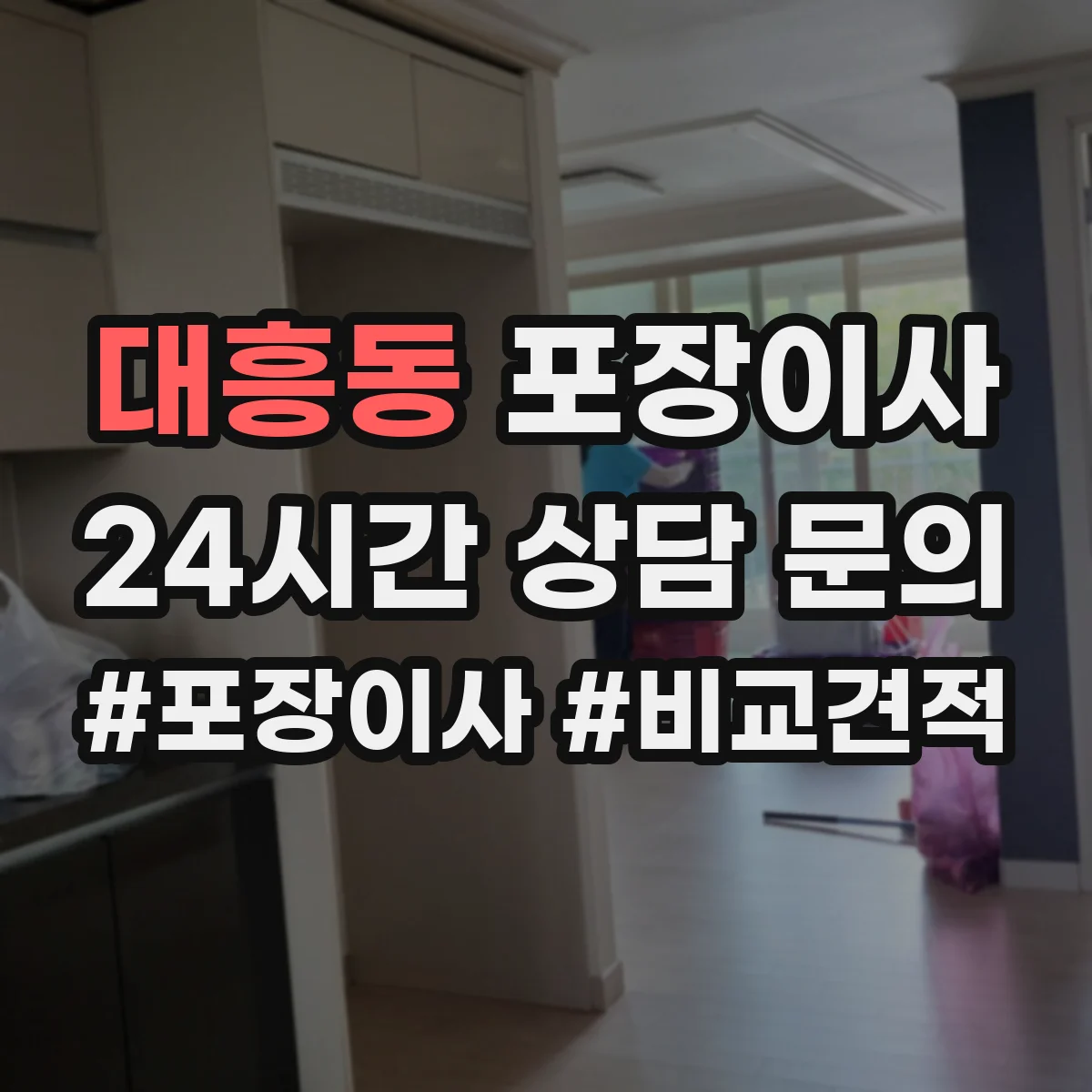 대흥동 포장이사