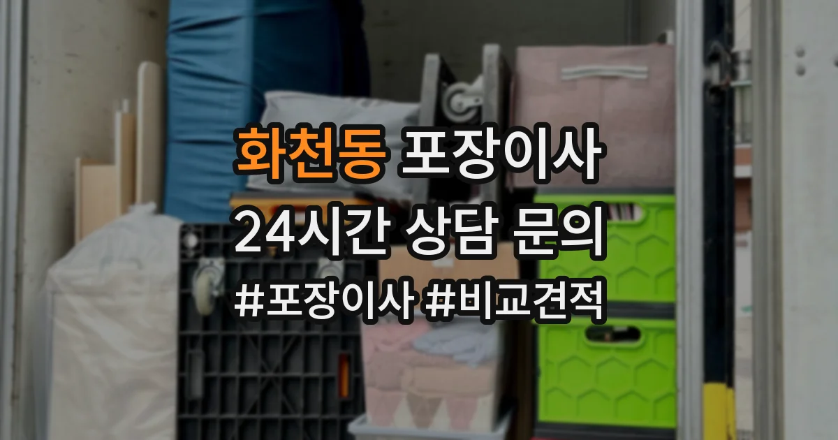 화천동 포장이사
