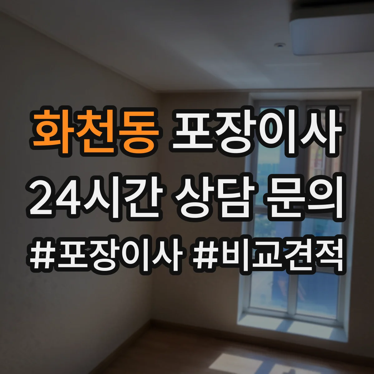 화천동 포장이사