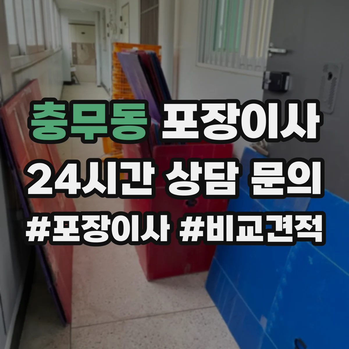 충무동 포장이사 냉장고 냄새·오염 방지 포장 절차와 관리
