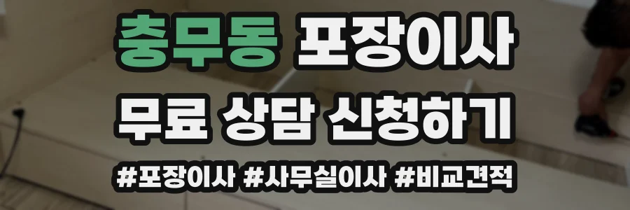 충무동 포장이사