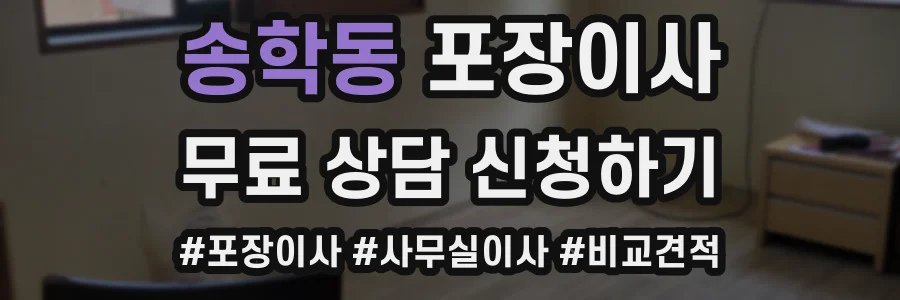 송학동 포장이사