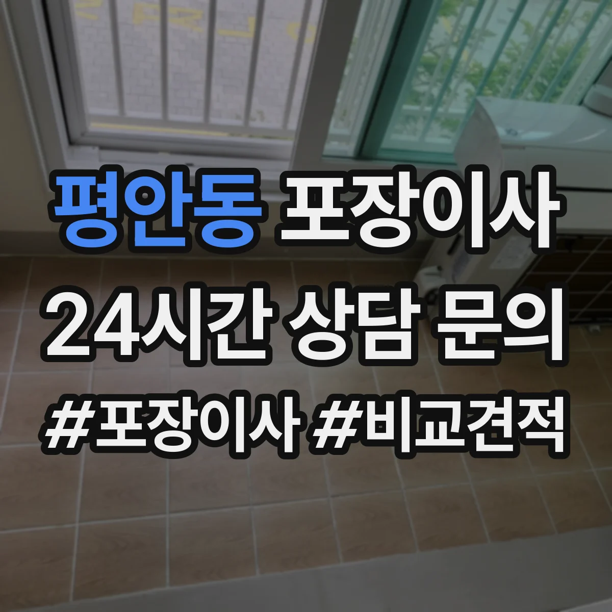 평안동 포장이사 입주청소 전후 작업 분담으로 더 깔끔하게