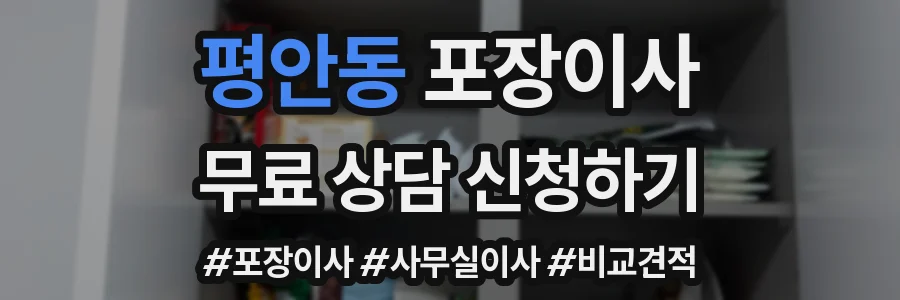 평안동 포장이사