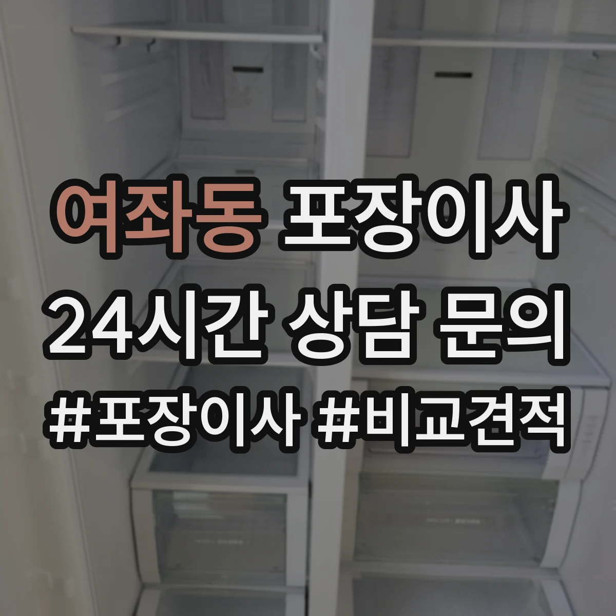 여좌동 포장이사 견적 받을 때 품질 기준 질문 리스트