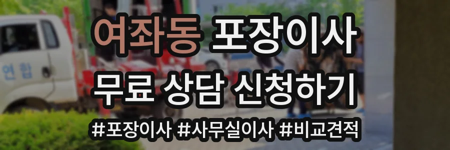 여좌동 포장이사