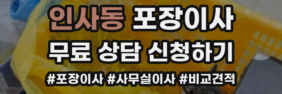 인사동 포장이사