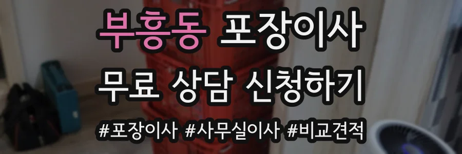 부흥동 포장이사