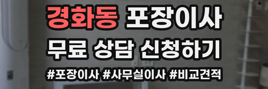 경화동 포장이사