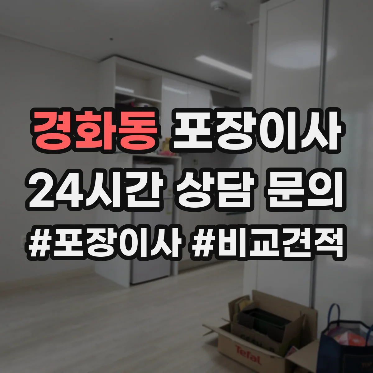 경화동 포장이사
