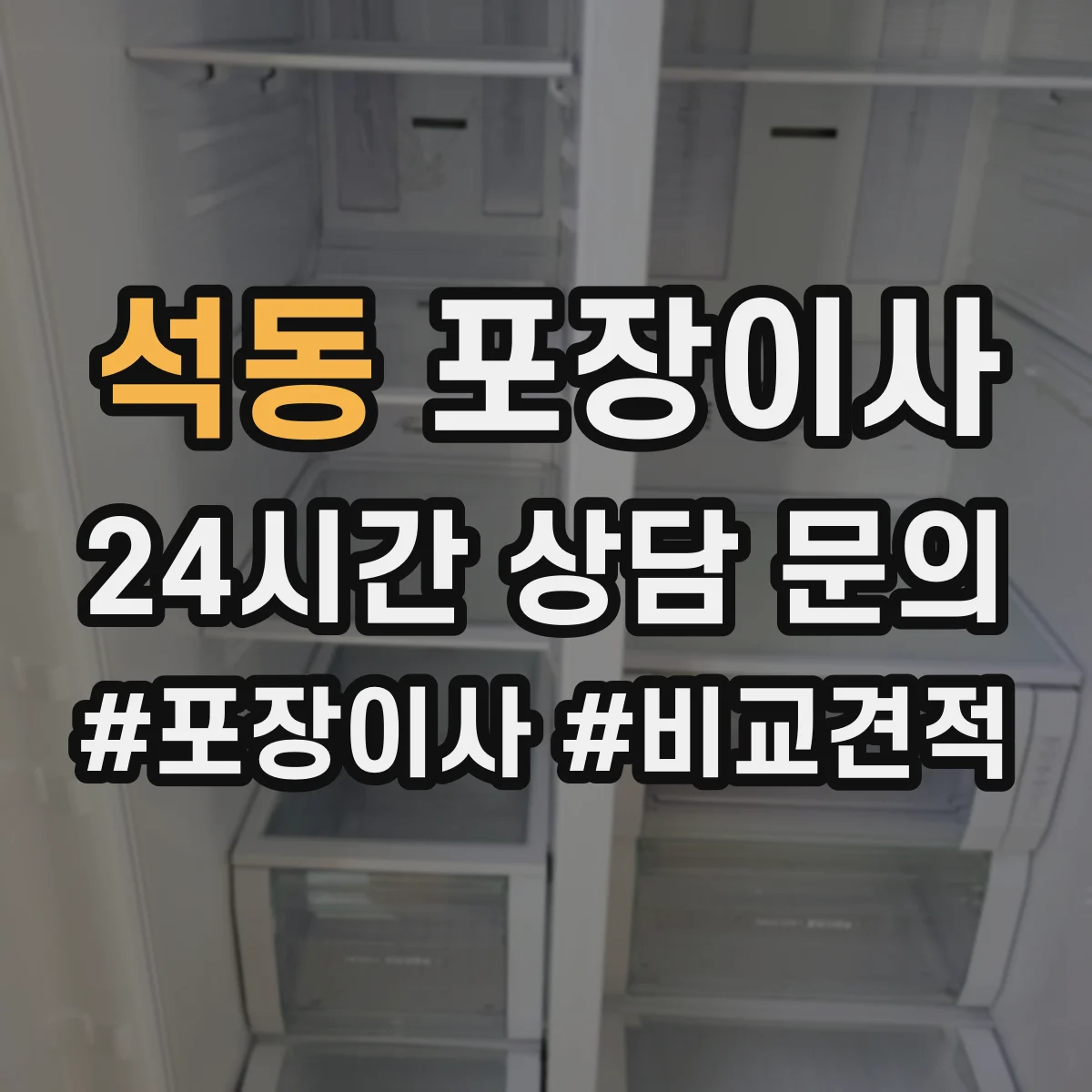 석동 포장이사 엘리베이터 없는 집 동선부터 달라져요