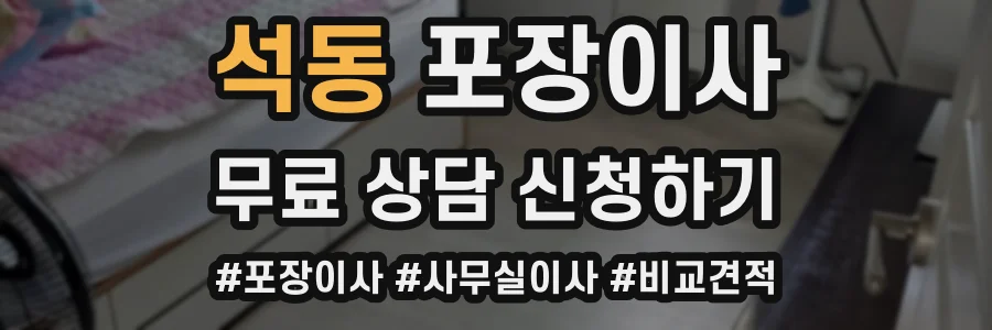 석동 포장이사